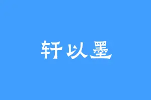轩以墨