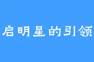 启明星的引领