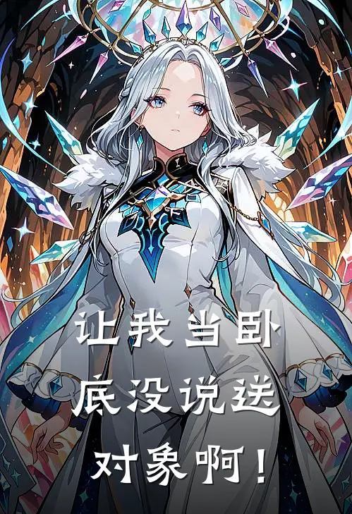 让我当卧底没说送对象啊！白迟严秋生推荐完结小说_免费阅读让我当卧底没说送对象啊！(白迟严秋生)