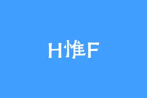 H惟F