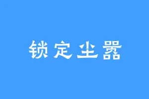 锁定尘嚣