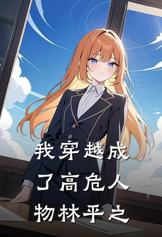 我穿越成了高危人物林平之