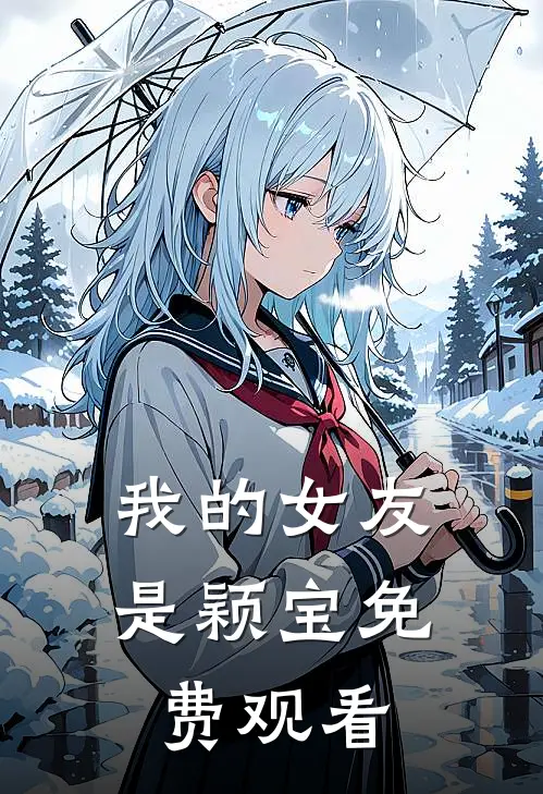 我的女友是颖宝免费观看