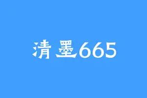 清墨665