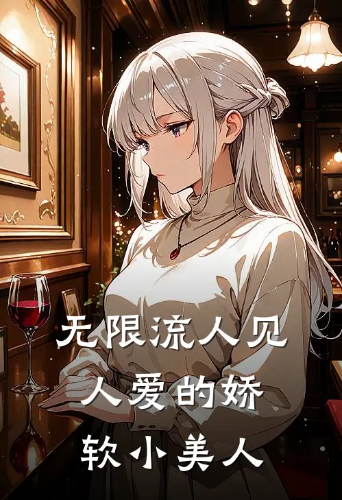 无限流人见人爱的娇软小美人
