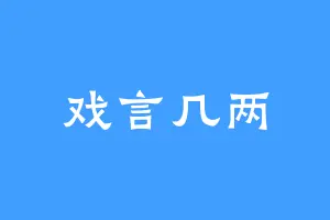 戏言几两