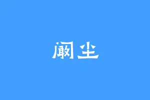 阚尘