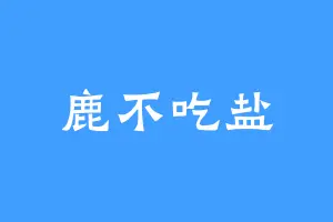 鹿不吃盐
