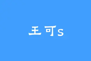 王可s