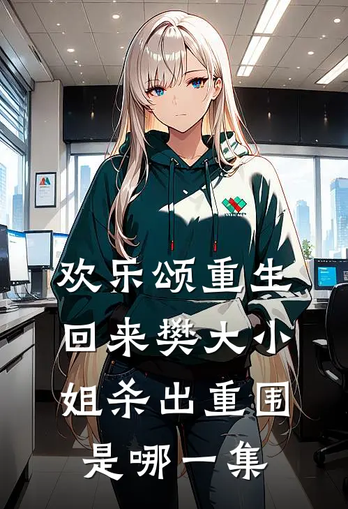 欢乐颂重生回来樊大小姐杀出重围是哪一集