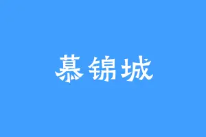 慕锦城