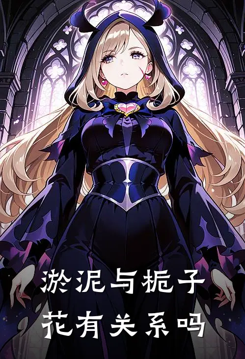 淤泥与栀子花有关系吗