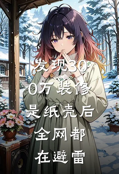 发现300万装修是纸壳后，全网都在避雷（张广涛张总）全文免费阅读无弹窗大结局_发现300万装修是纸壳后，全网都在避雷最新章节列表