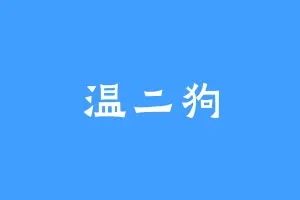 温二狗