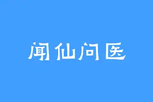 闻仙问医