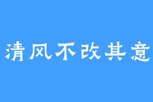 清风不改其意
