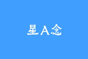 星A念
