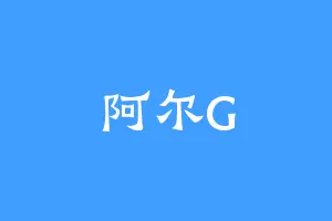 阿尔G