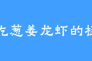 爱吃葱姜龙虾的杨贤