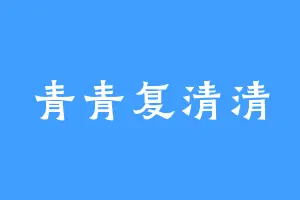 青青复清清