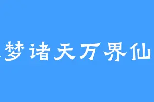 大梦诸天万界仙踪