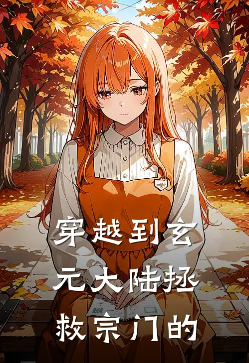 穿越到玄元大陆拯救宗门的