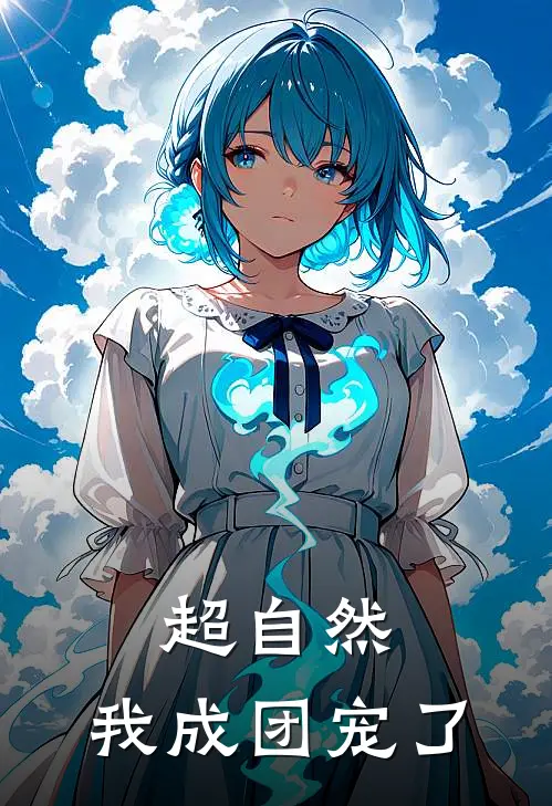 超自然，我成团宠了(慕璃小黄)免费小说_最新小说全文阅读超自然，我成团宠了慕璃小黄