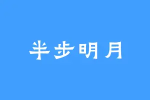 半步明月