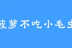 菠萝不吃小毛虫