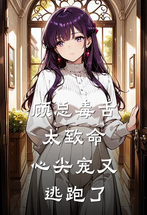 顾总毒舌太致命，心尖宠又逃跑了