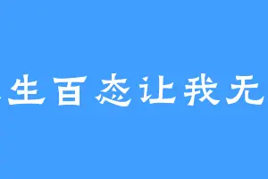人生百态让我无语
