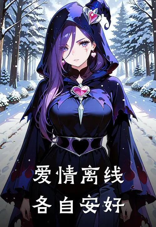 爱情离线，各自安好(陆沉祝曦)小说全文免费阅读_无弹窗全文免费阅读爱情离线，各自安好(陆沉祝曦)