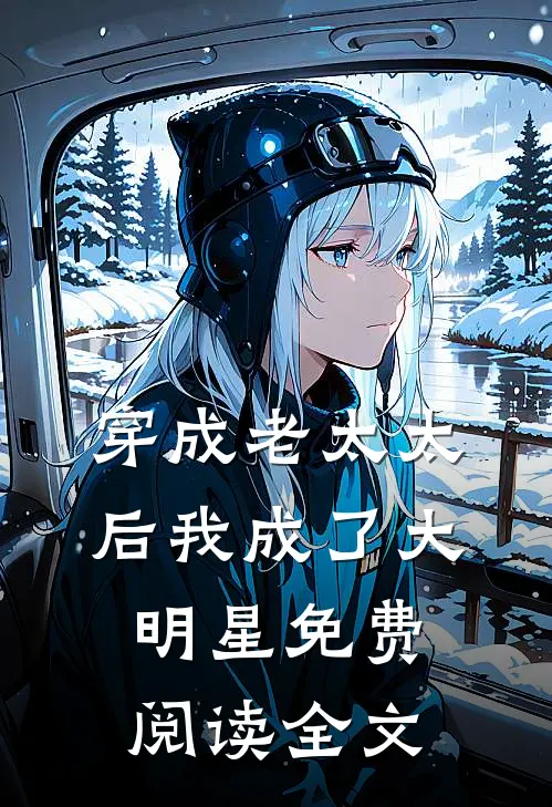 穿成老太太后我成了大明星免费阅读全文