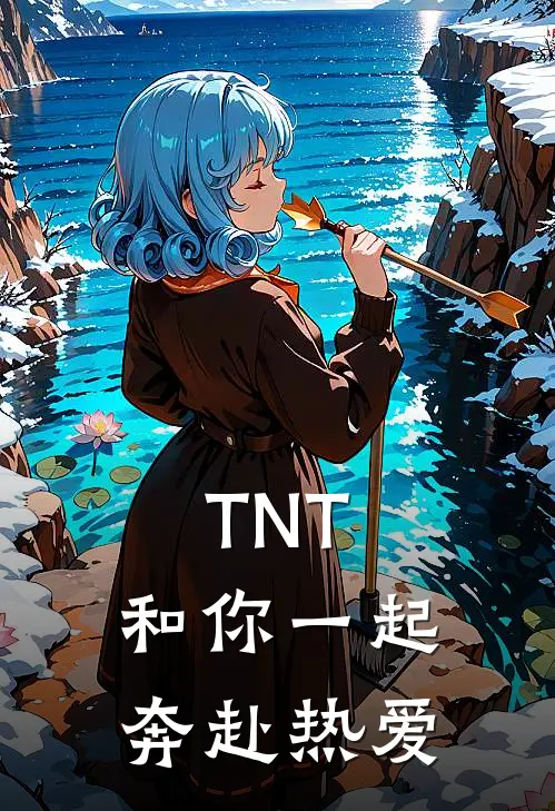 TNT：和你一起，奔赴热爱