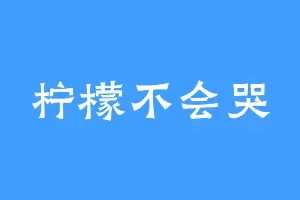 柠檬不会哭