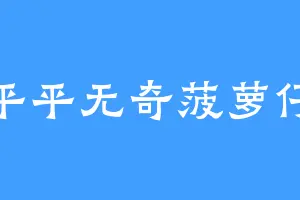平平无奇菠萝仔
