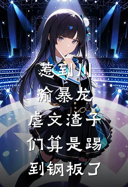 惹到川渝暴龙，虐文渣子们算是踢到钢板了