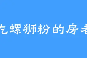爱吃螺狮粉的房老太