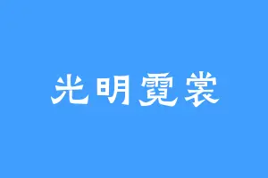 光明霓裳