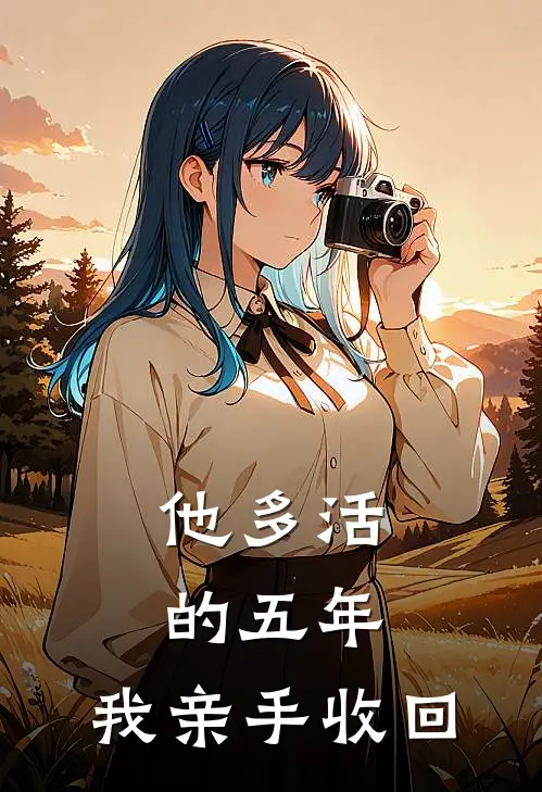 他多活的五年，我亲手收回