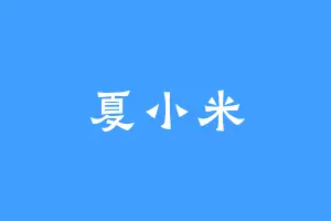 夏小米