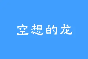 空想的龙