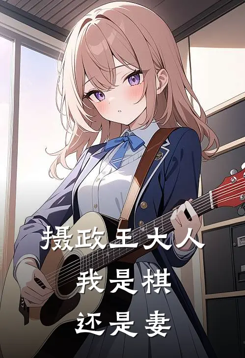 摄政王大人，我是棋，还是妻沈书言宋南枝最新小说推荐_完本小说免费阅读摄政王大人，我是棋，还是妻(沈书言宋南枝)