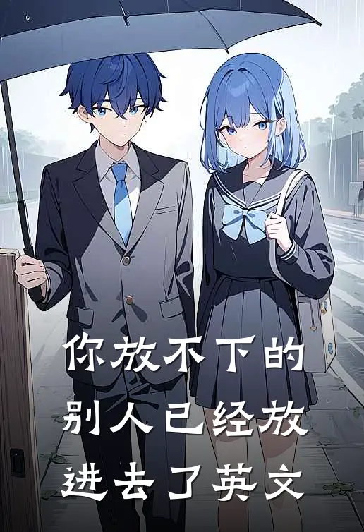 你放不下的别人已经放进去了英文