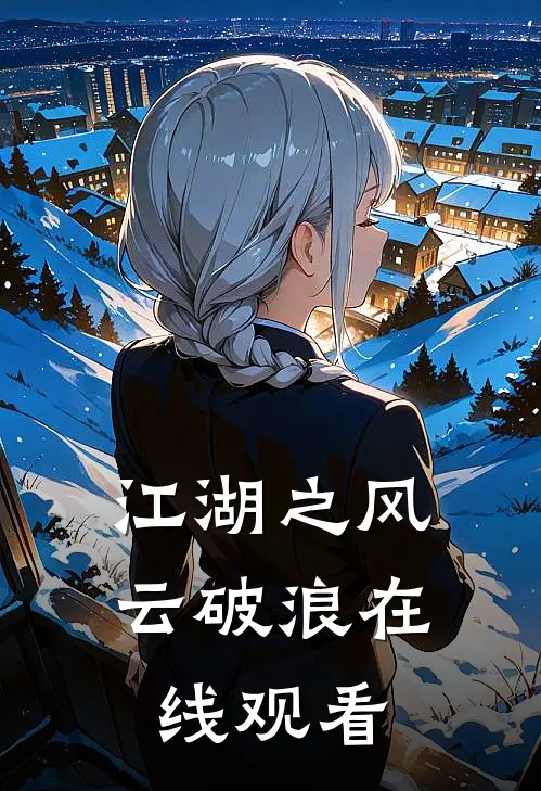 江湖之风云破浪在线观看