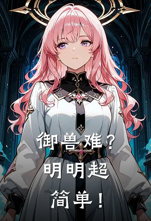 御兽难？明明超简单！（林时柒苏媛）最新章节列表_林时柒苏媛)御兽难？明明超简单！最新章节列表笔趣阁（御兽难？明明超简单！）