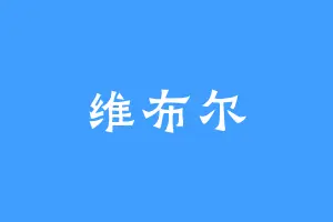维布尔