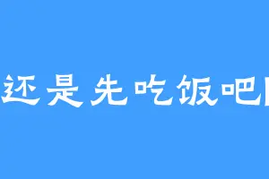 还是先吃饭吧l