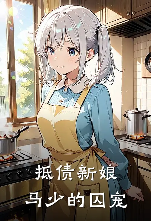 抵债新娘：马少的囚宠
