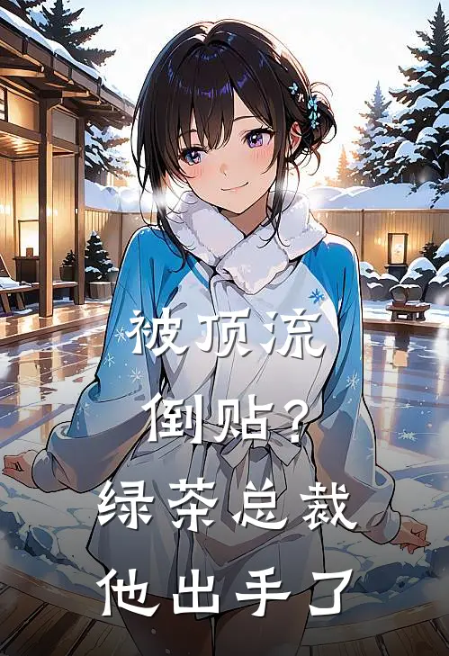 被顶流倒贴？绿茶总裁他出手了